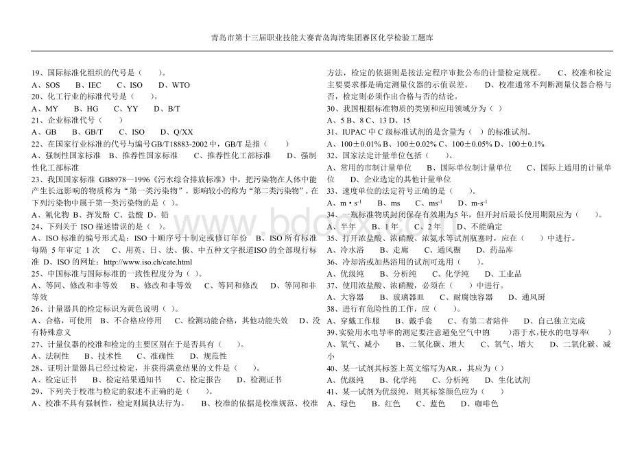 青岛海湾集团赛区化学检验工题库.docx_第2页