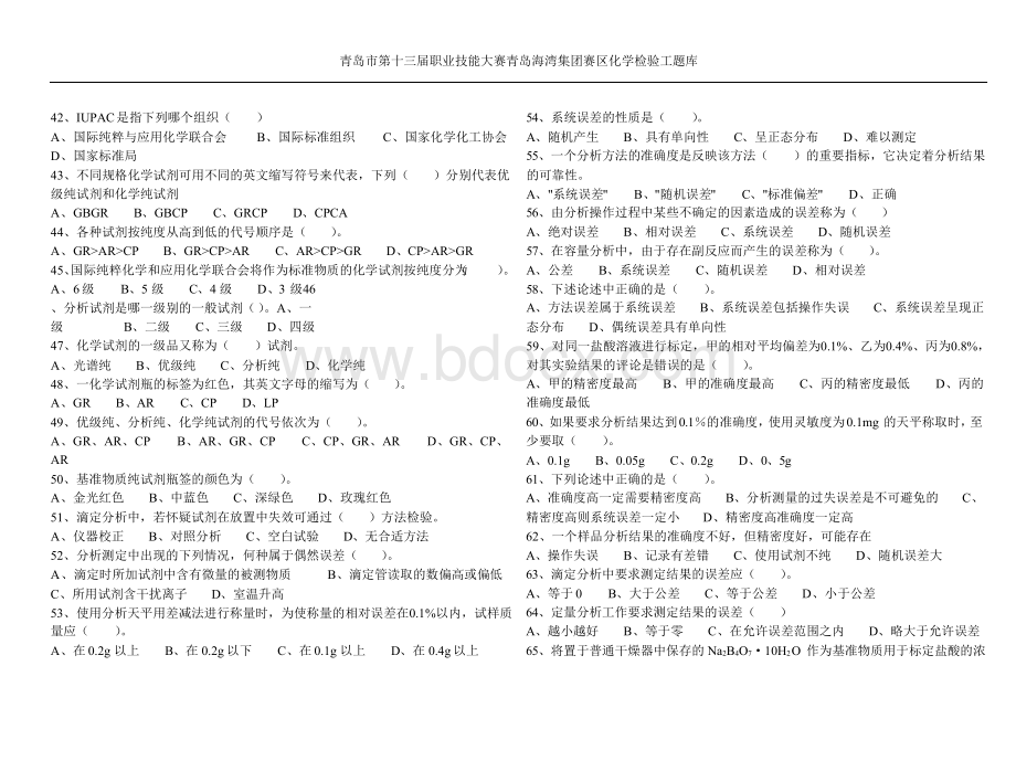 青岛海湾集团赛区化学检验工题库.docx_第3页