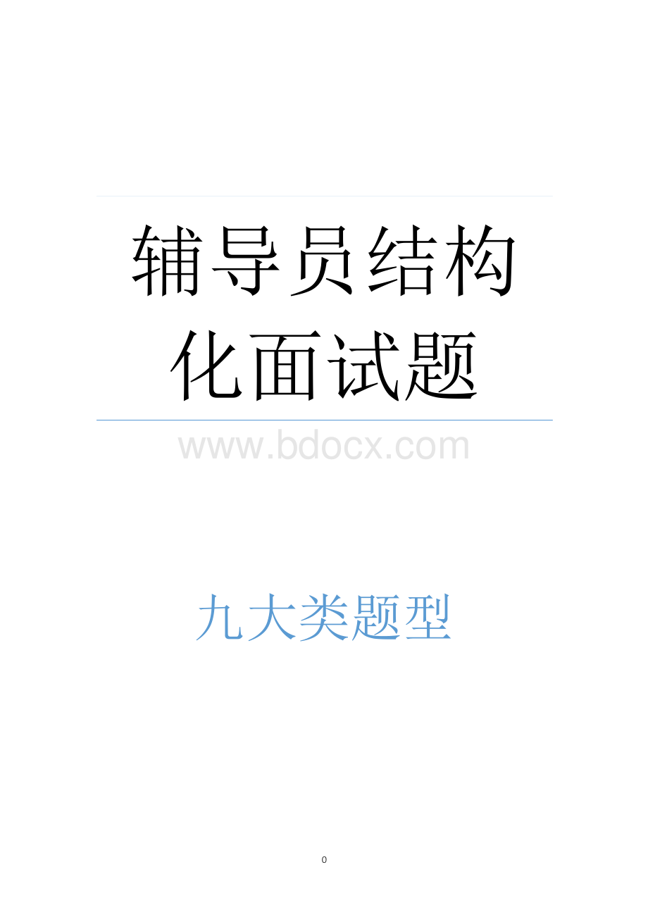 最新大学辅导员面试结构化Word文件下载.docx