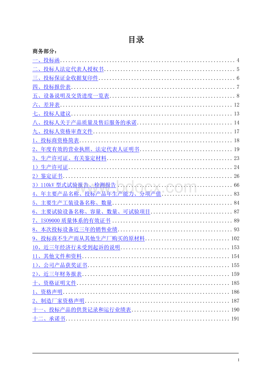 侯南侯双线110kV电力电缆投标文件1Word格式文档下载.doc_第2页