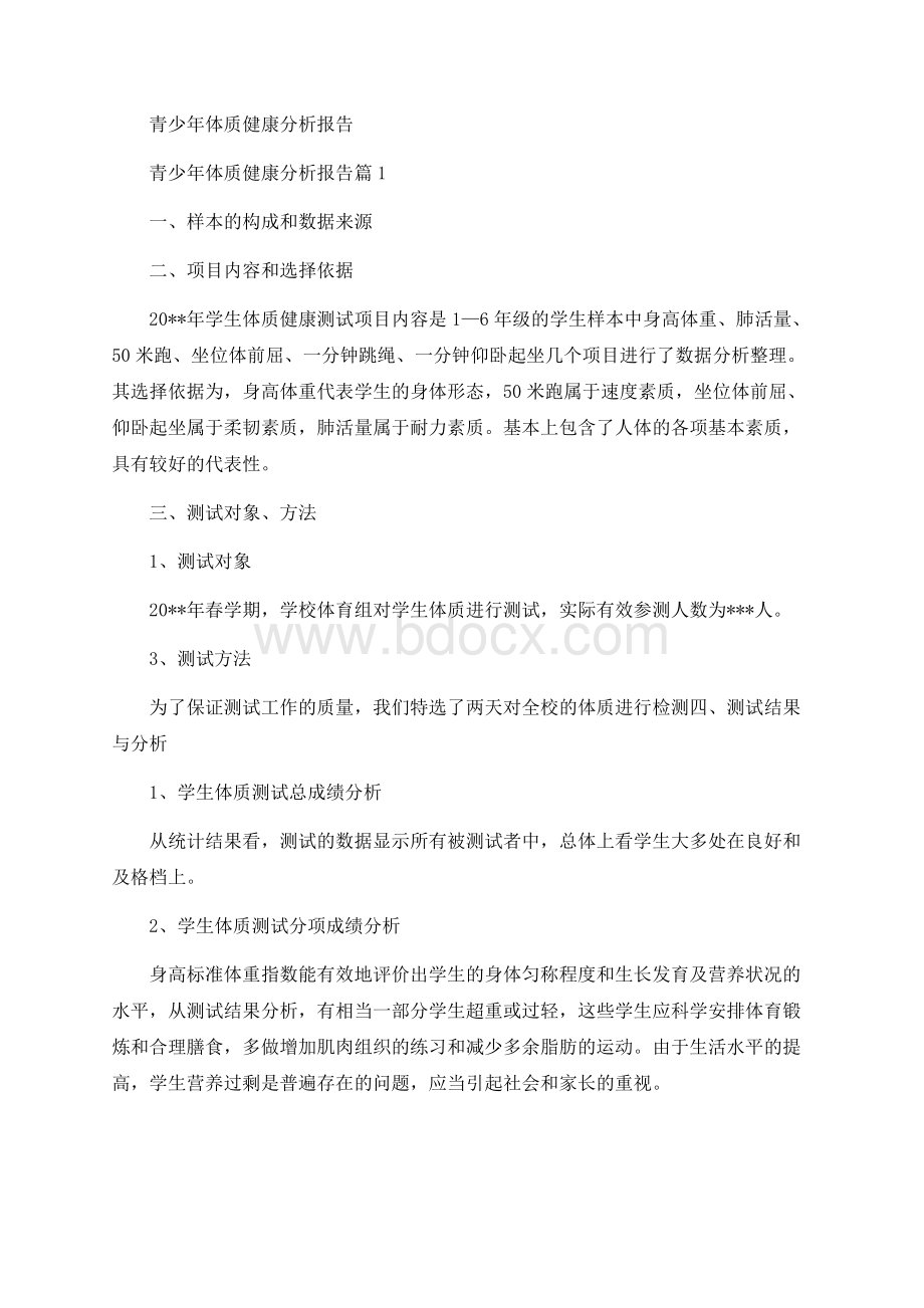 青少年体质健康分析报告（二）Word格式.docx_第1页