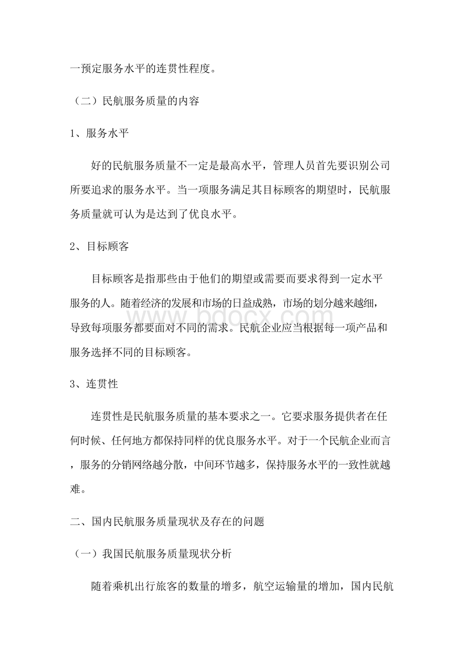 浅谈析影响我国民航服务质量因素Word文件下载.docx_第2页