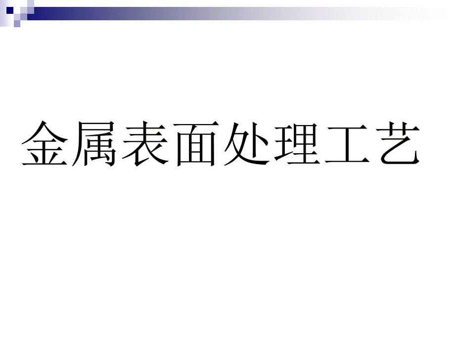 金属表面处理工艺课件(PPT-74页).ppt