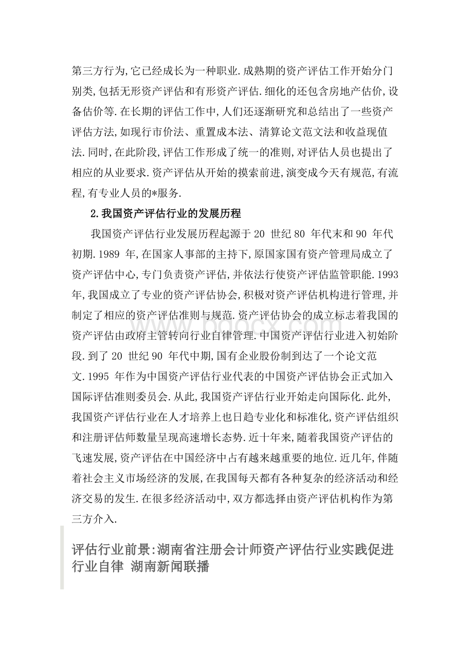 评估行业论文 我国资产评估行业历程现状.docx_第2页