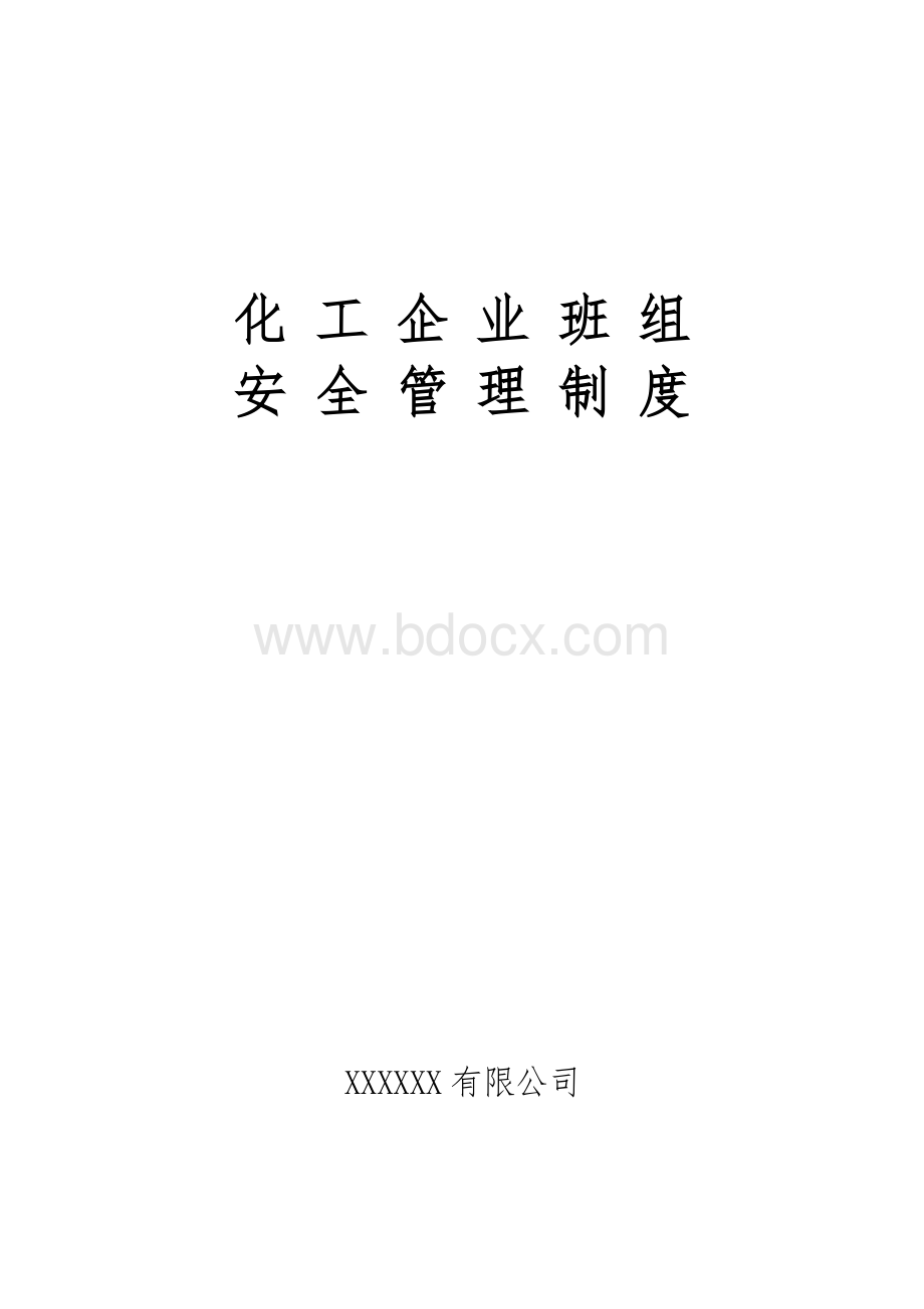 化-工-企-业-班-组--安-全-管-理-制-度文档格式.doc_第1页