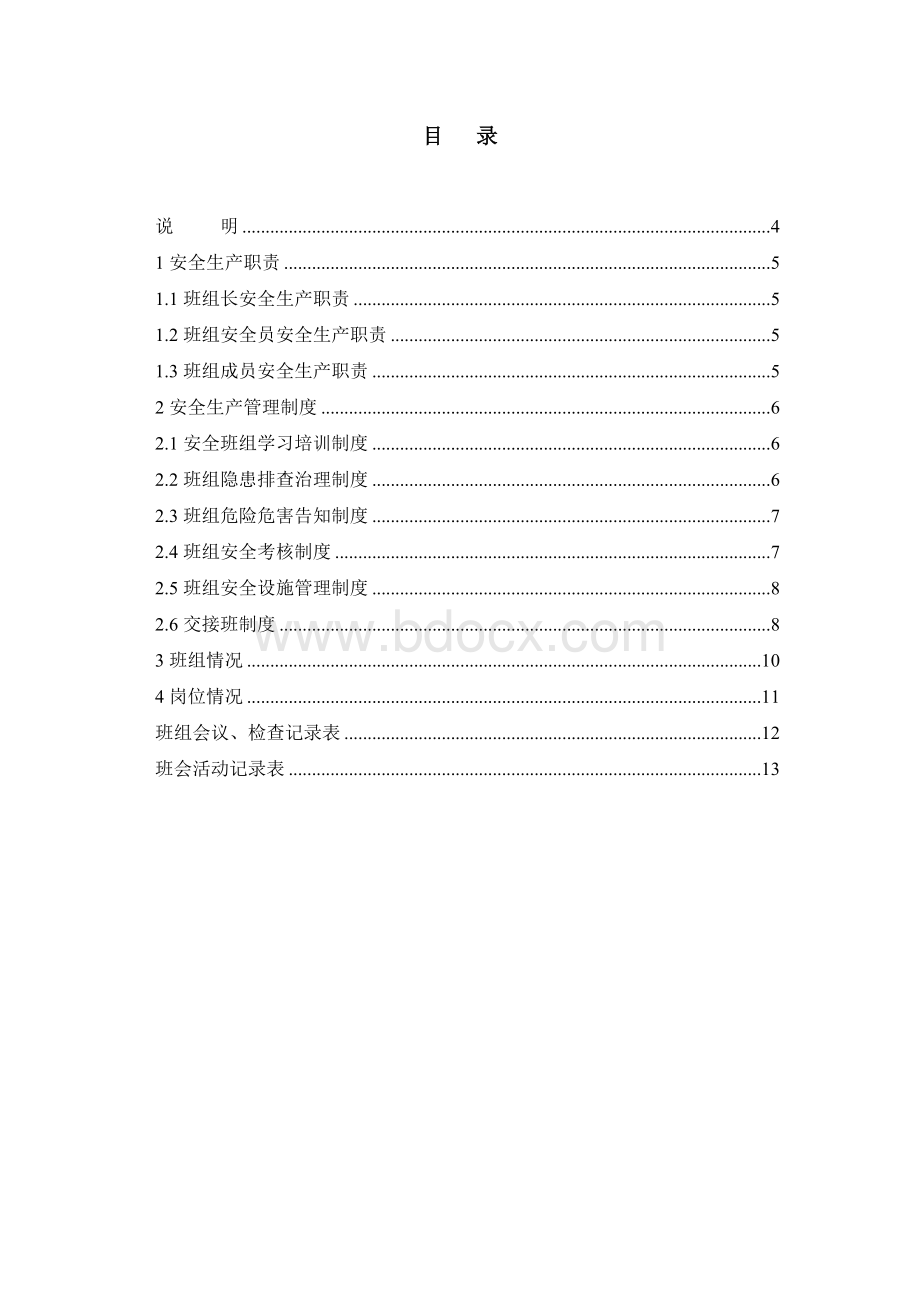 化-工-企-业-班-组--安-全-管-理-制-度文档格式.doc_第2页