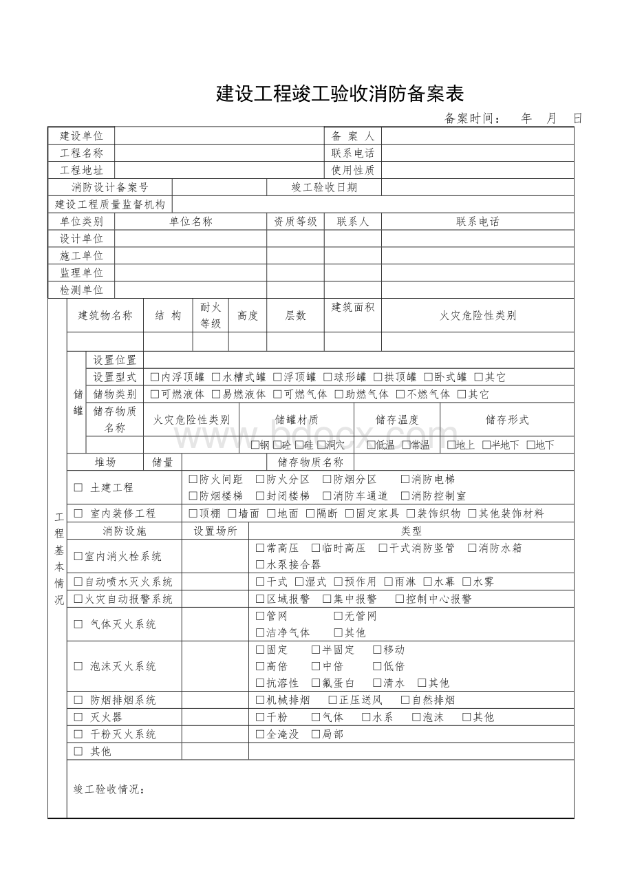 建设工程竣工验收消防备案表文档格式.doc_第1页