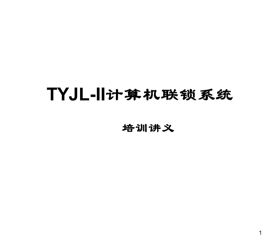 TYJL-II计算机联锁系统讲义培训课件PPT课件下载推荐.ppt