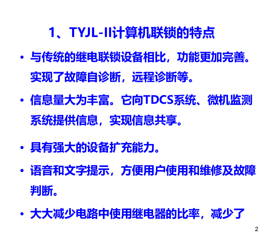 TYJL-II计算机联锁系统讲义培训课件PPT课件下载推荐.ppt_第2页