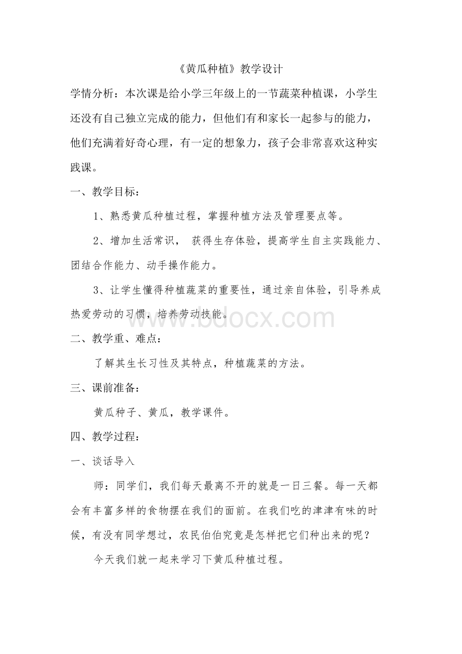 黄瓜种案教案文档格式.docx