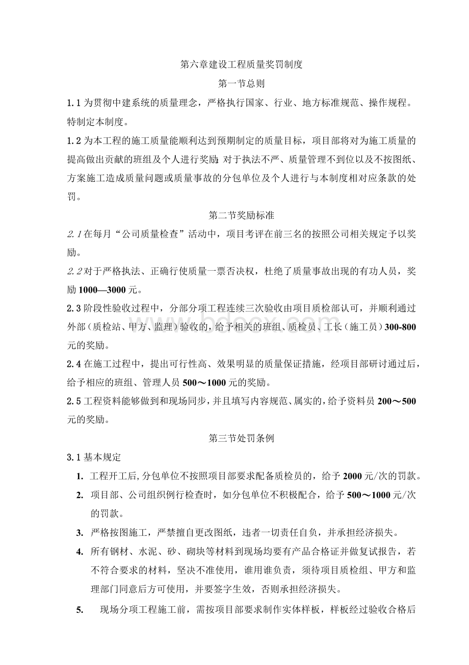 建筑工程质量奖罚制度Word下载.docx