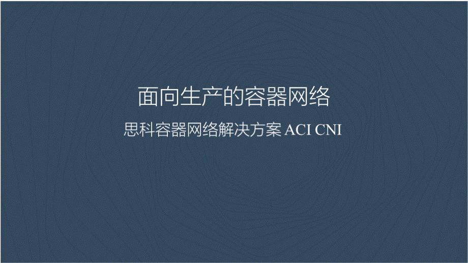 面向生产的容器网络 思科ACI CNI.pptx