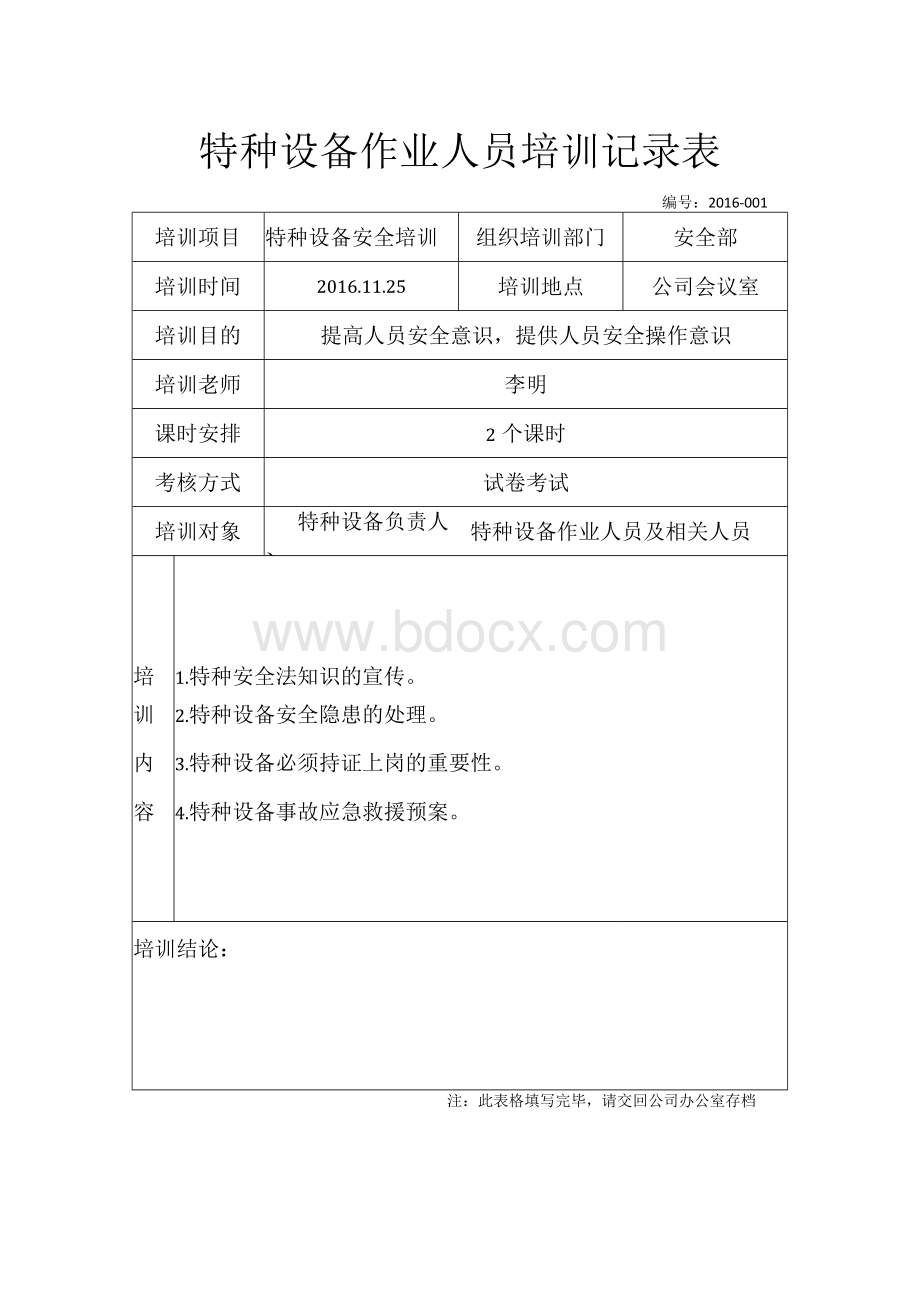 特种设备作业人员培训记录表Word格式文档下载.docx_第1页