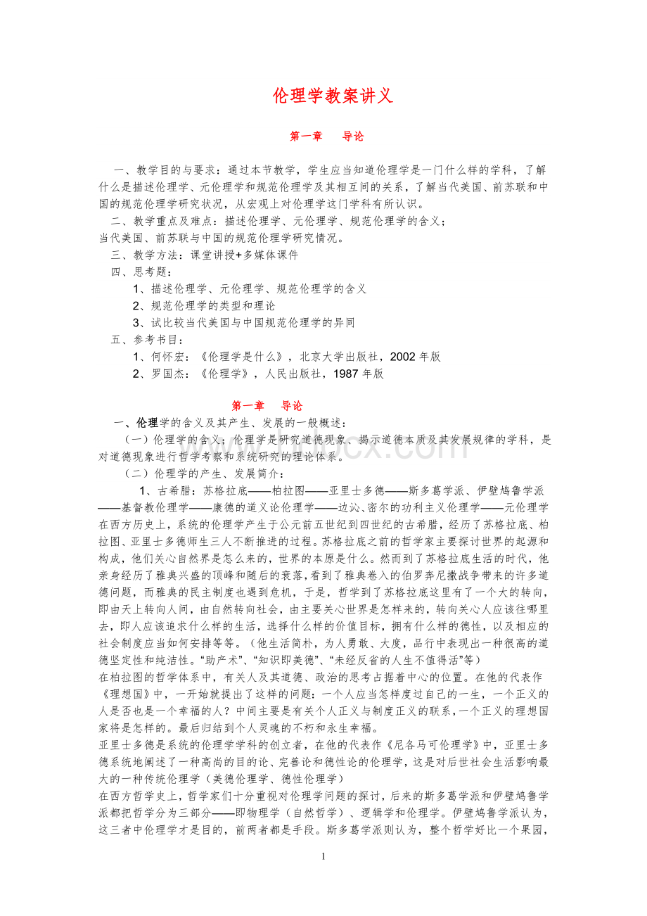 伦理学教案讲义伦理学精品课教案全套Word文档格式.doc_第1页