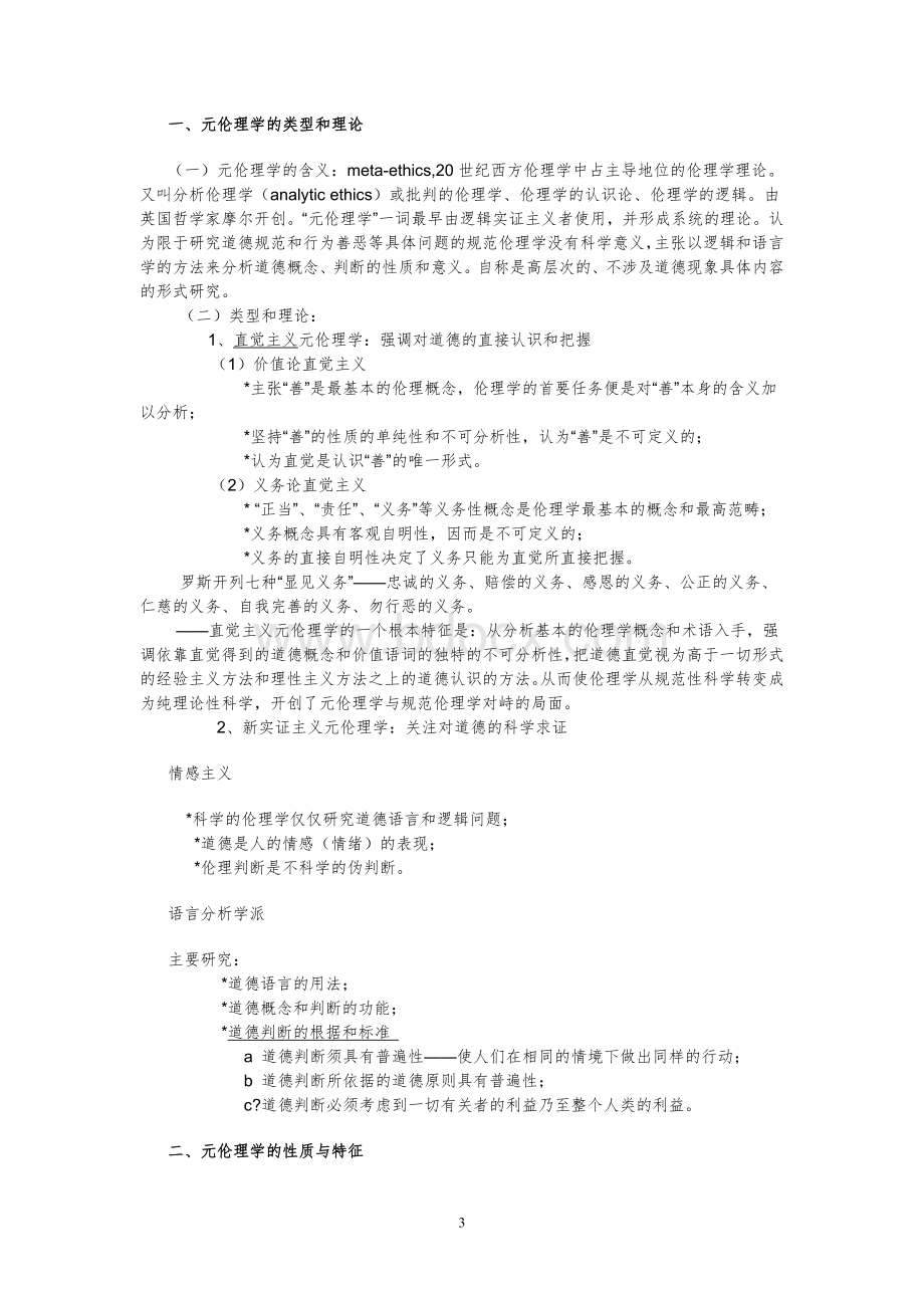 伦理学教案讲义伦理学精品课教案全套Word文档格式.doc_第3页