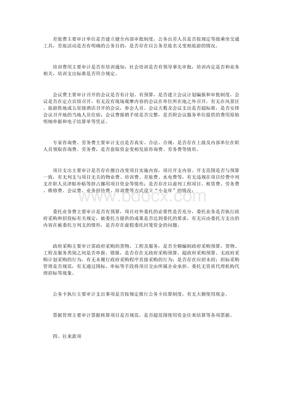 谈行政事业单位财务收支审计重点Word格式文档下载.docx_第3页