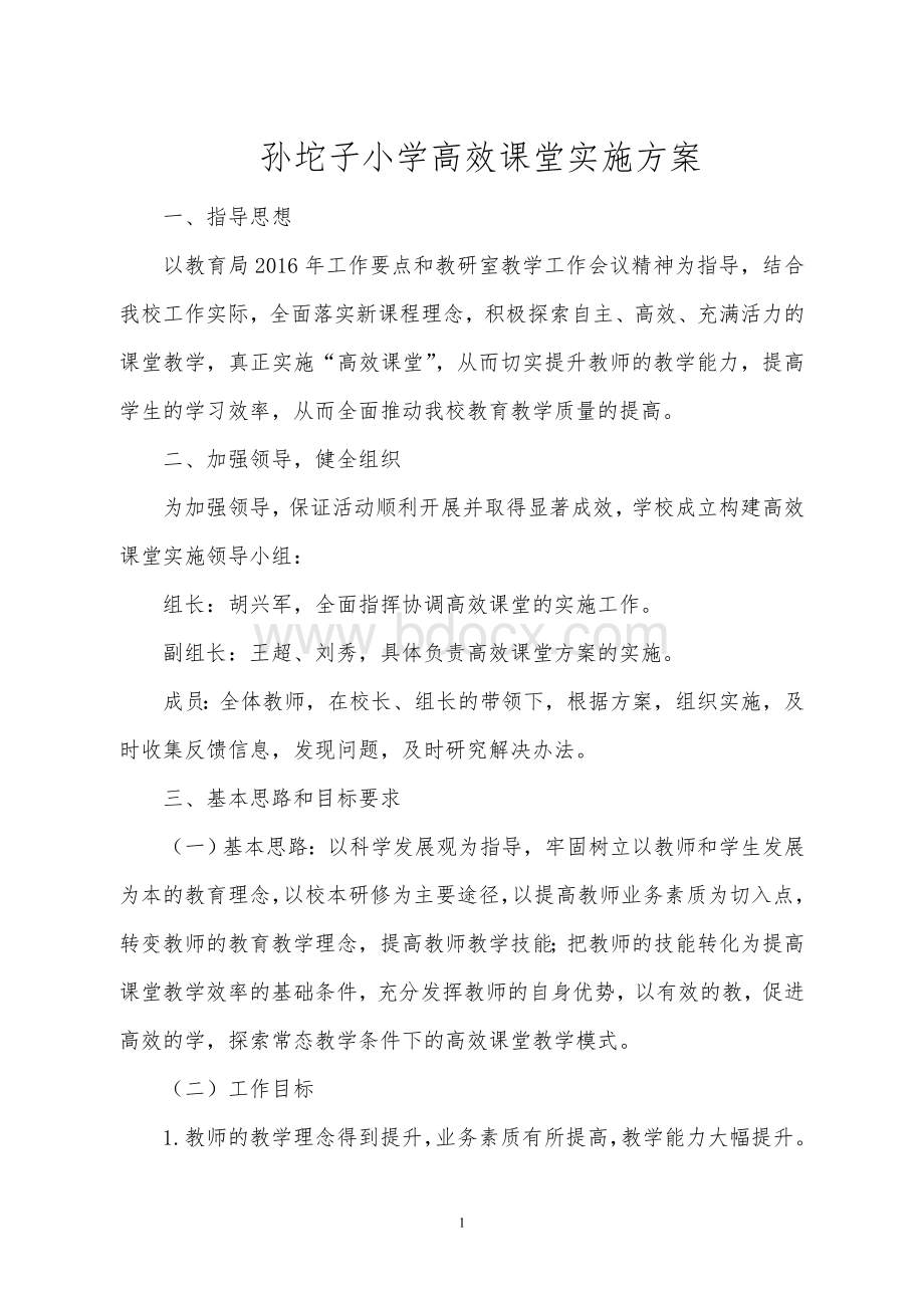 高效课堂实施方案Word格式.doc_第1页