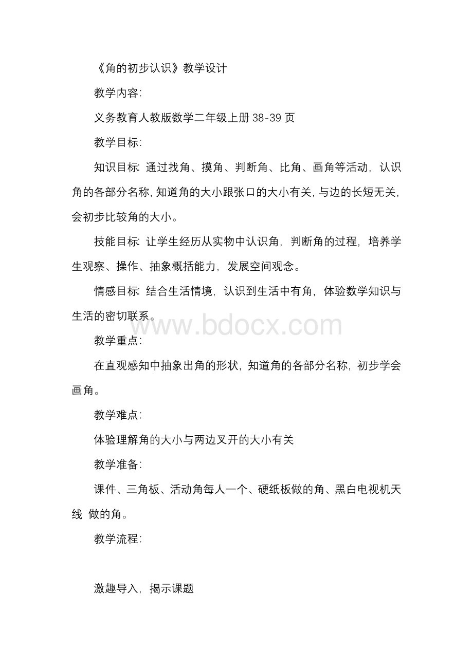 角的初步认识公开课教学设计角的初步认识公开课教学设计..docx