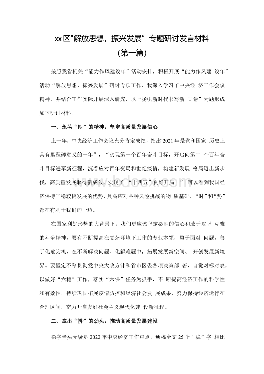 “解放思想,振兴发展”专题研讨发言材料汇总（共18篇）.docx