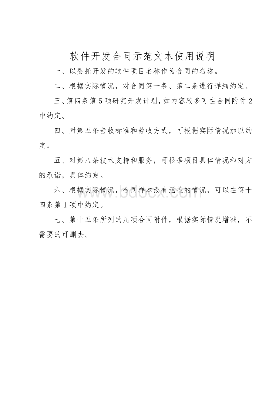 软件开发合同范本Word文档下载推荐.doc_第1页