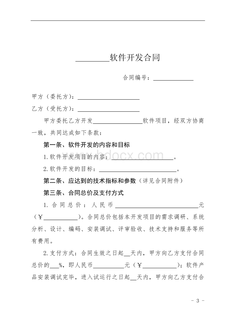 软件开发合同范本Word文档下载推荐.doc_第3页