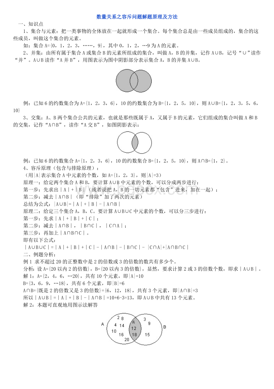 数量关系之容斥问题解题原理及方法Word文件下载.doc_第1页