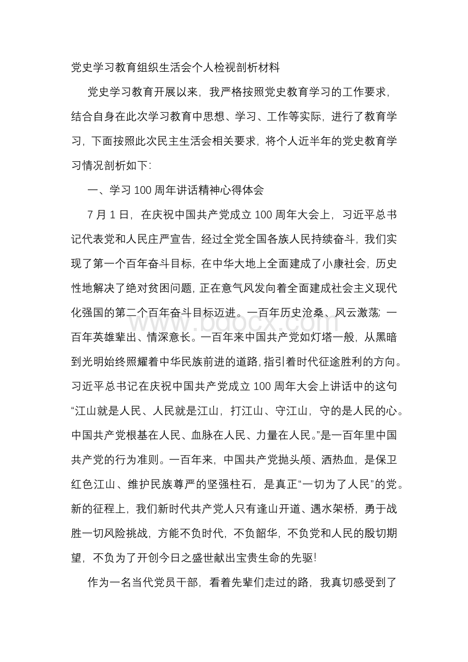 机关干部党史学习教育组织生活会个人对照检查三篇..docx