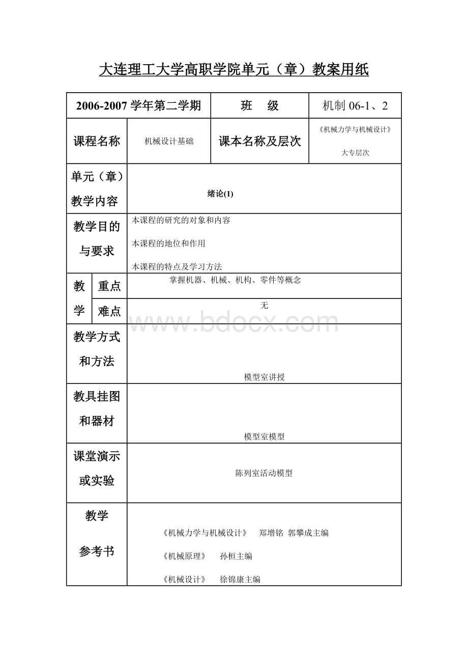 机械设计基础电子教案Word文档下载推荐.doc_第1页