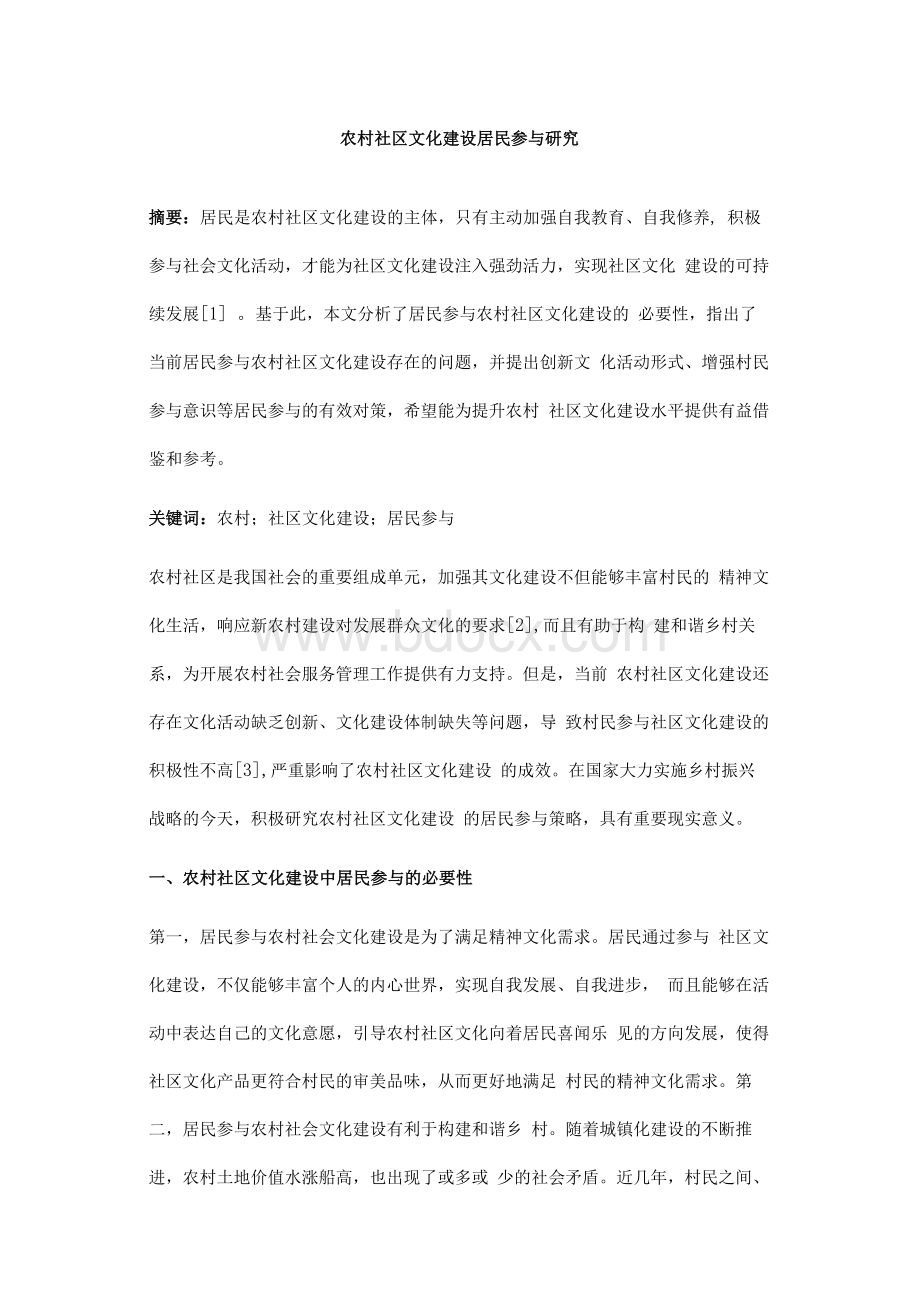 农村社区文化建设居民参与研究Word文件下载.docx