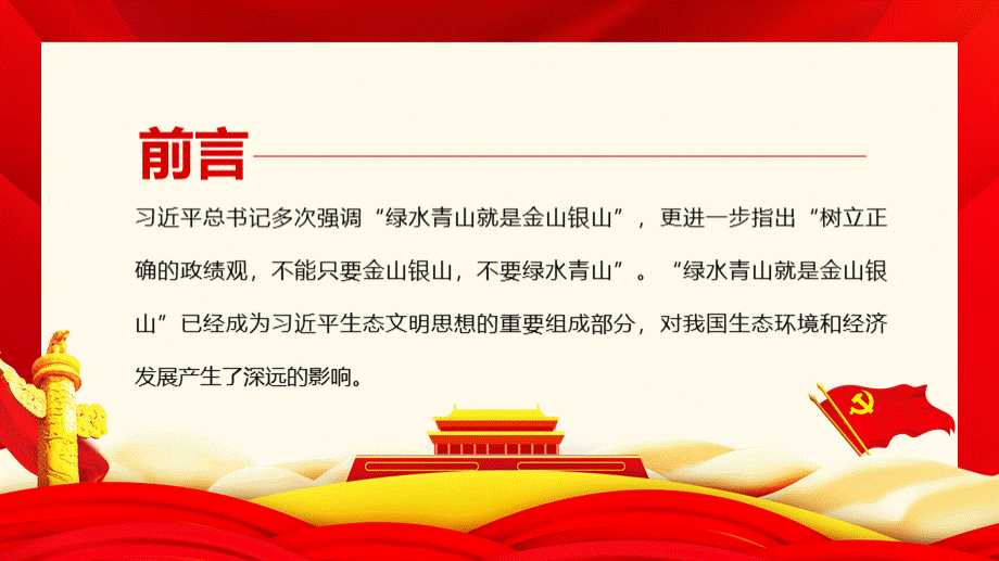 绿水青山金山银山两山论保持加强生态文明建设通用PPT模板.pptx_第2页