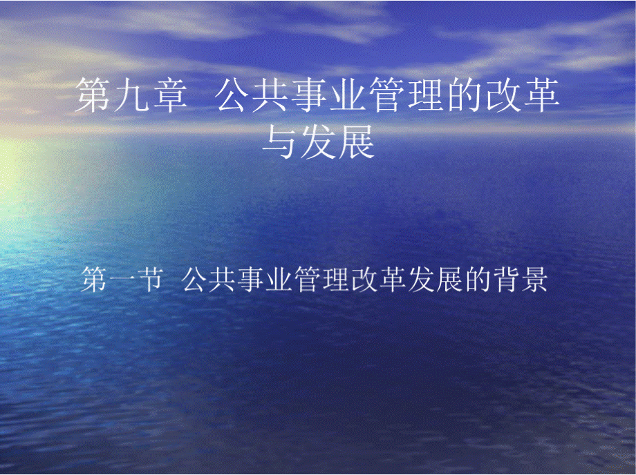 福建农林大学公共管理学院公共事业管理课件第9章 公共事业管理的改革与发展.pptx_第1页