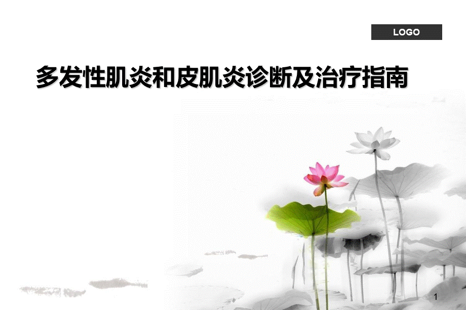 最新-多发性肌炎和皮肌炎诊断及治疗指南.ppt