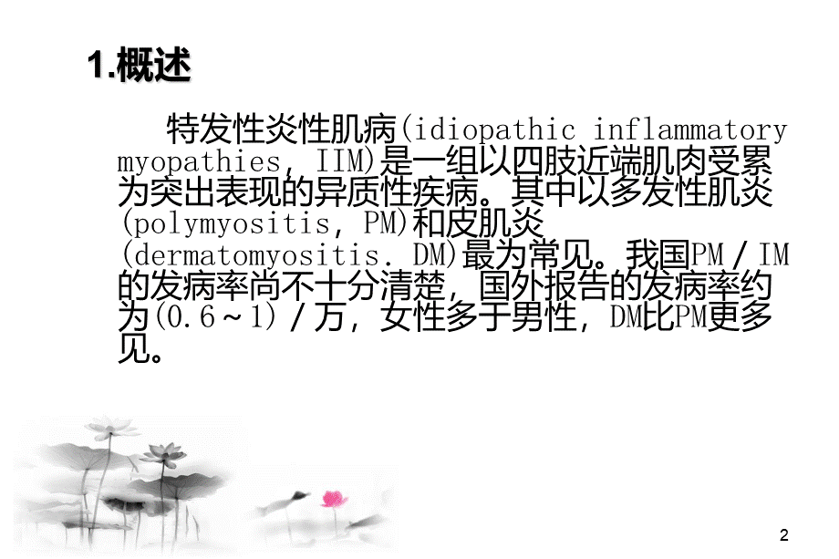 最新-多发性肌炎和皮肌炎诊断及治疗指南.ppt_第2页