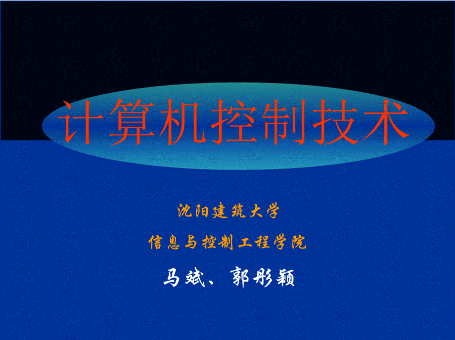 第8章计算机控制系统设计实例 - 沈阳建筑大学教务在线..pptx_第1页