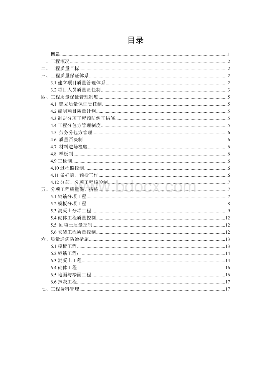 创优质结构工程质量目标和质量保证措施Word格式.doc_第1页