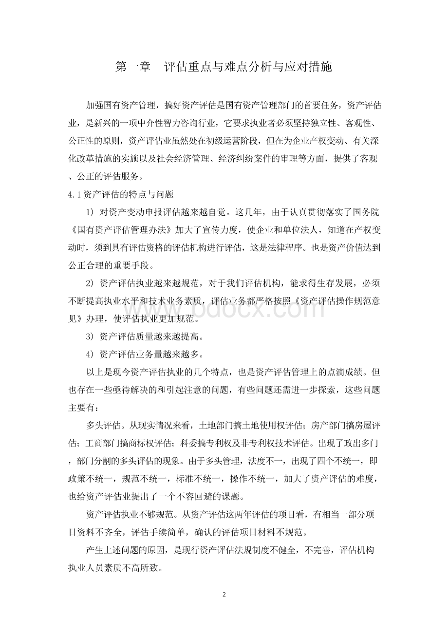 资产评估公司入围项目评估方案投标技术服务方案重难点分析应对措施偏差处理质量进度人员组织管理体系与措Word文档下载推荐.docx_第2页