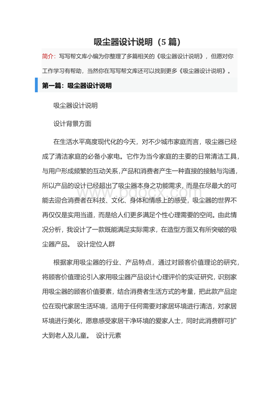 吸尘器设计说明（5篇）Word文件下载.docx