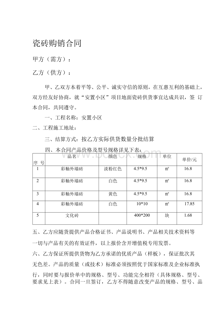 瓷砖购销合同(范本).docx