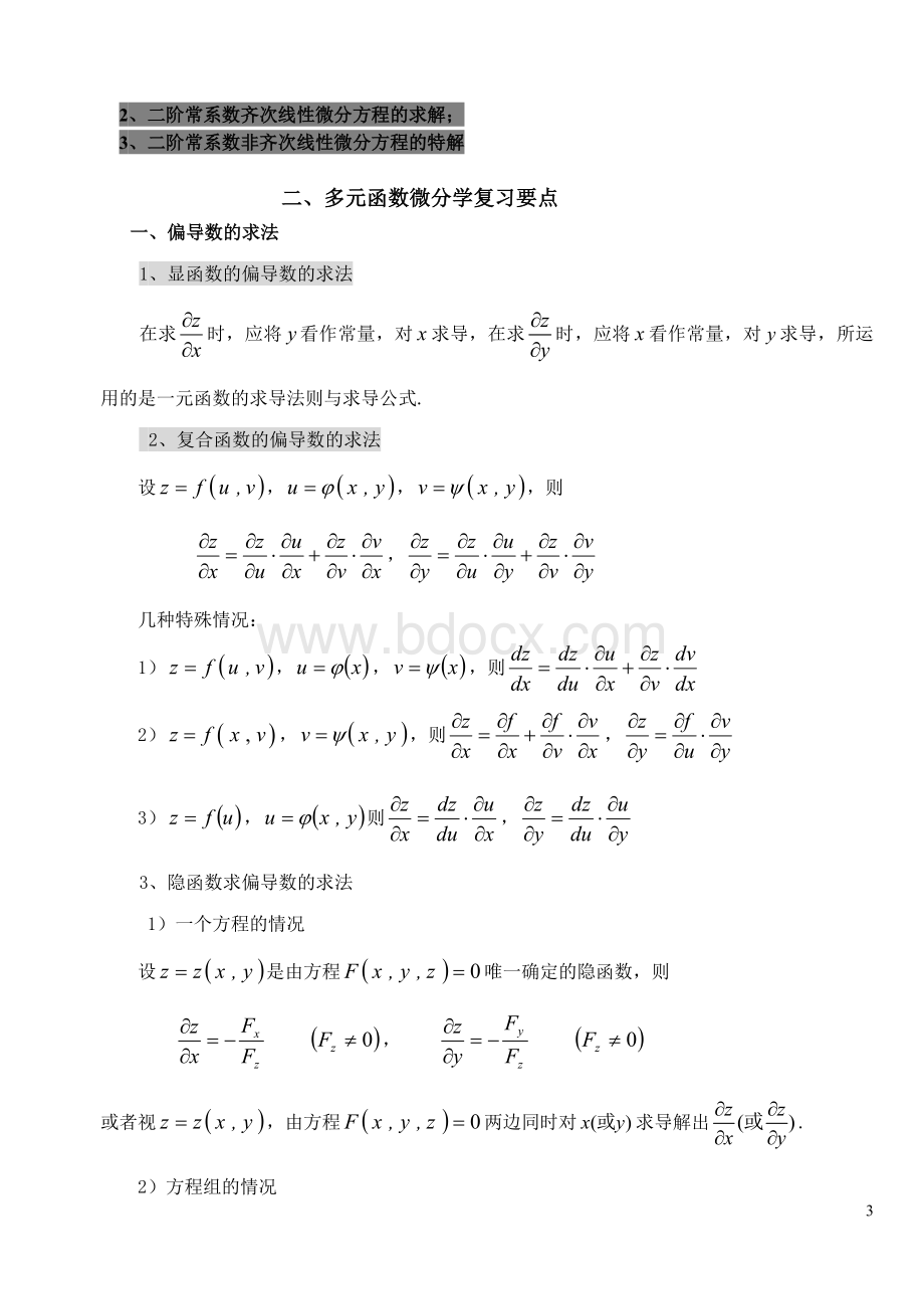 高等数学(下)知识点总结.doc_第3页