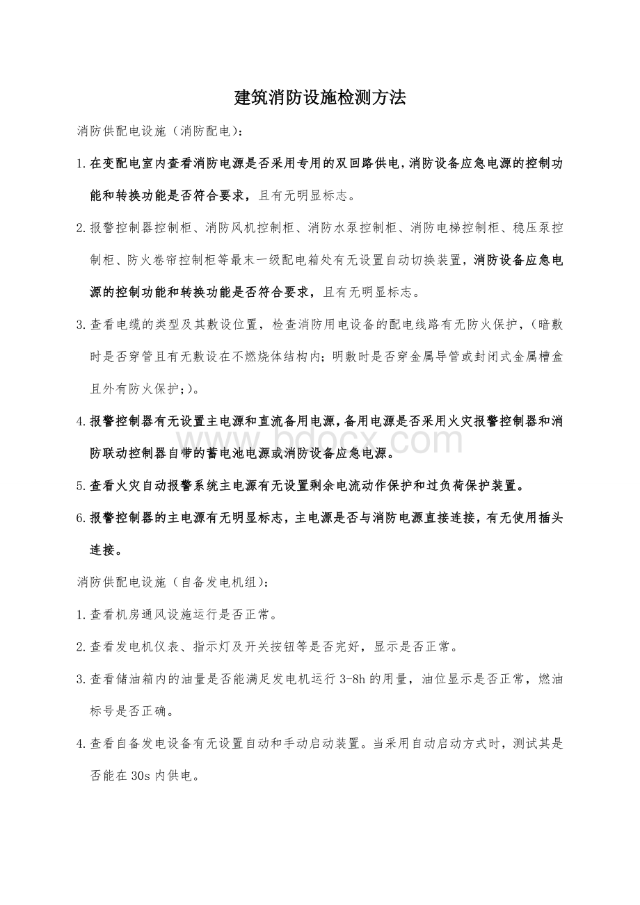 建筑消防设施检测方法Word文档下载推荐.doc