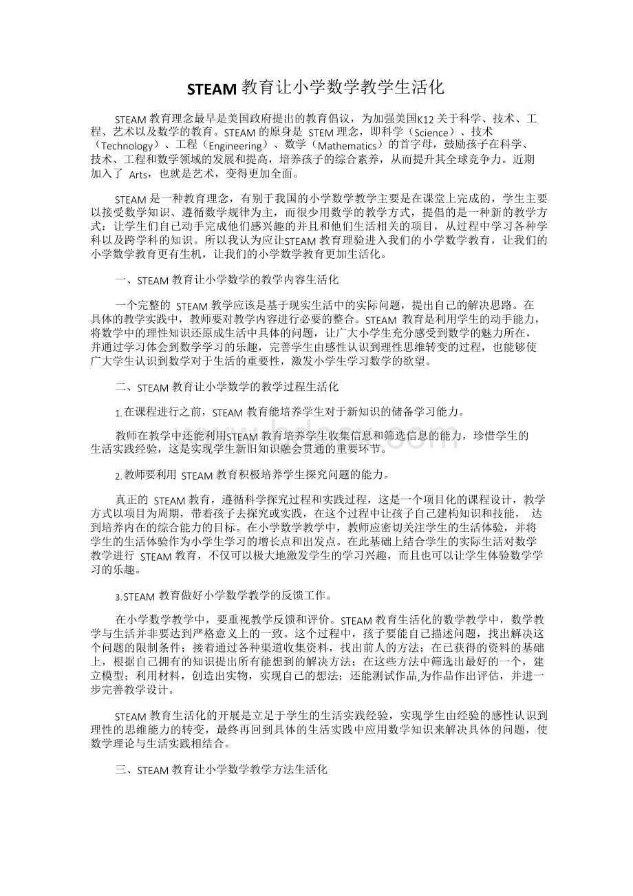 STEAM教育让小学数学教学生活化Word格式文档下载.docx_第1页