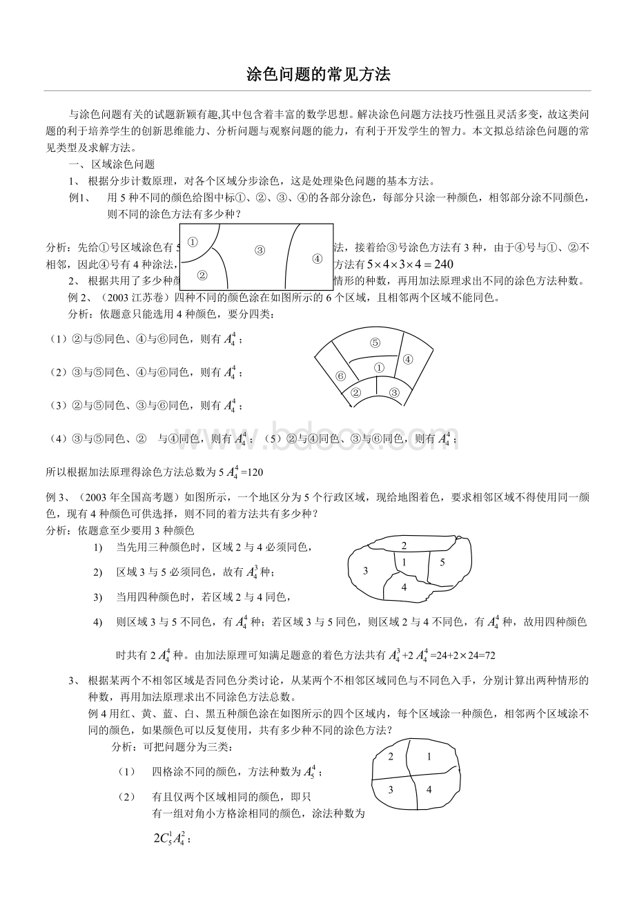 小学奥数中的涂色问题Word文件下载.docx