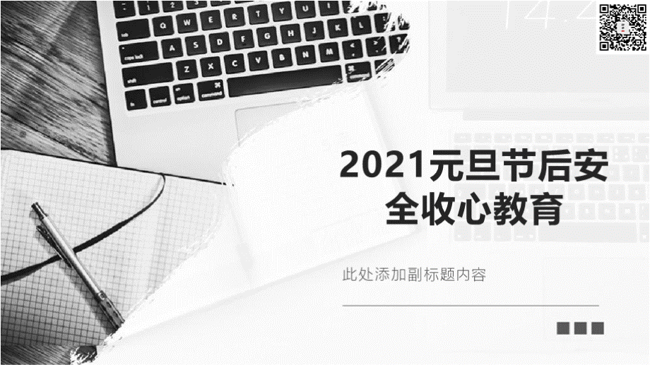 2021元旦节后安全收心教育（118页）.pptx