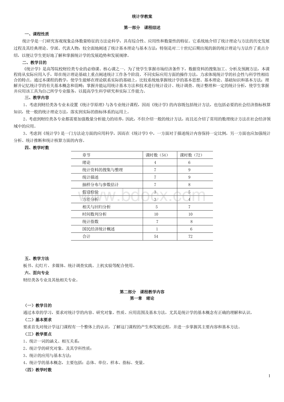 统计学教案.doc