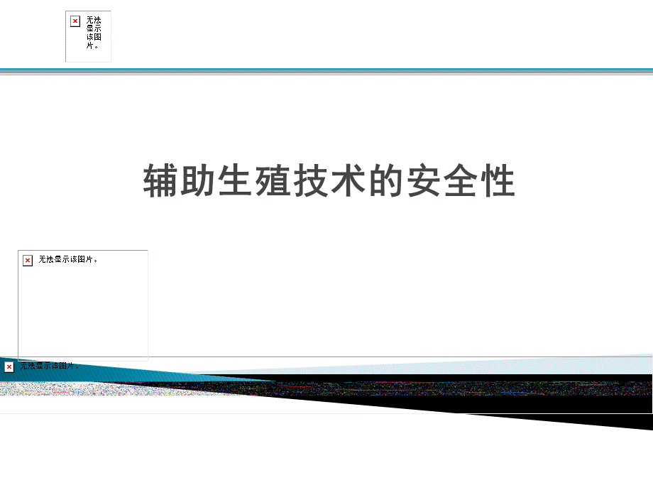 辅助生殖技术的安全性.ppt