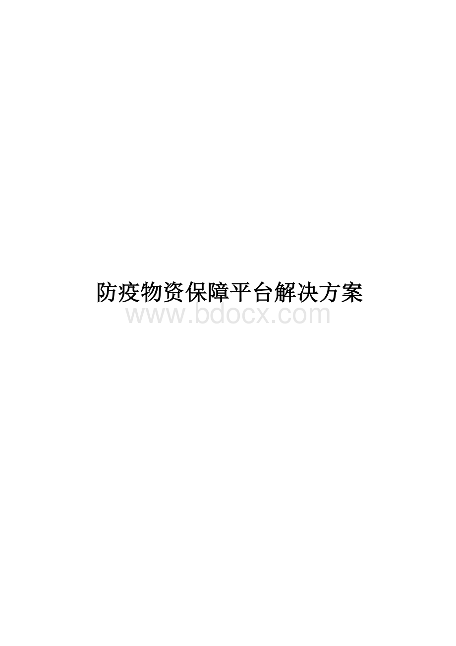 防疫物资保障平台解决方案Word下载.docx