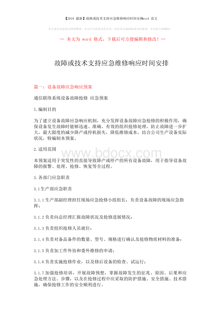 故障或技术支持应急维修响应时间安排Word下载.docx