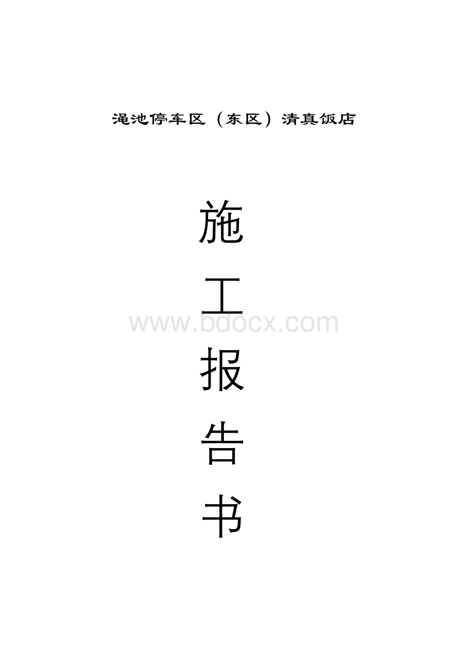 (完整版)装修计划书Word文件下载.doc