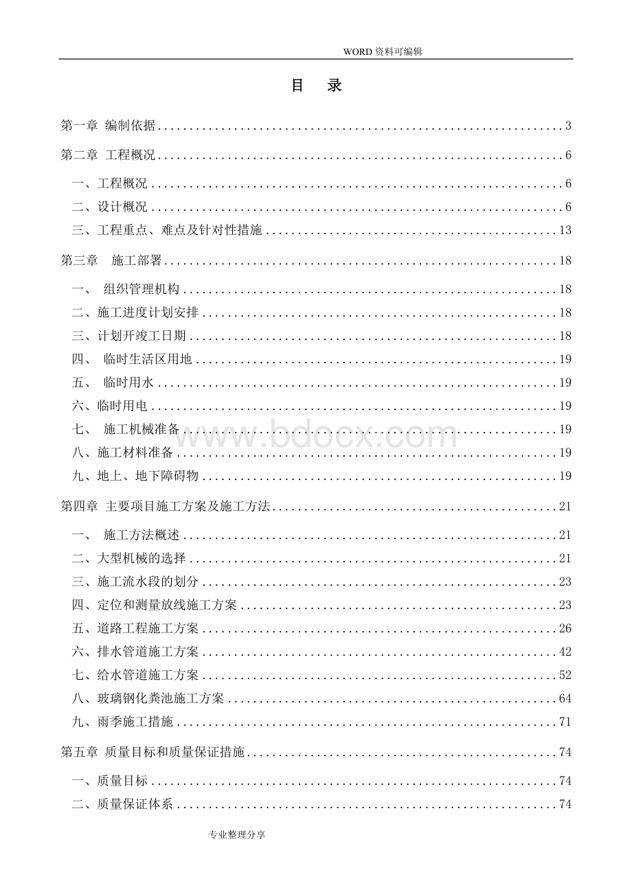 小市政工程施工组织方案Word下载.doc