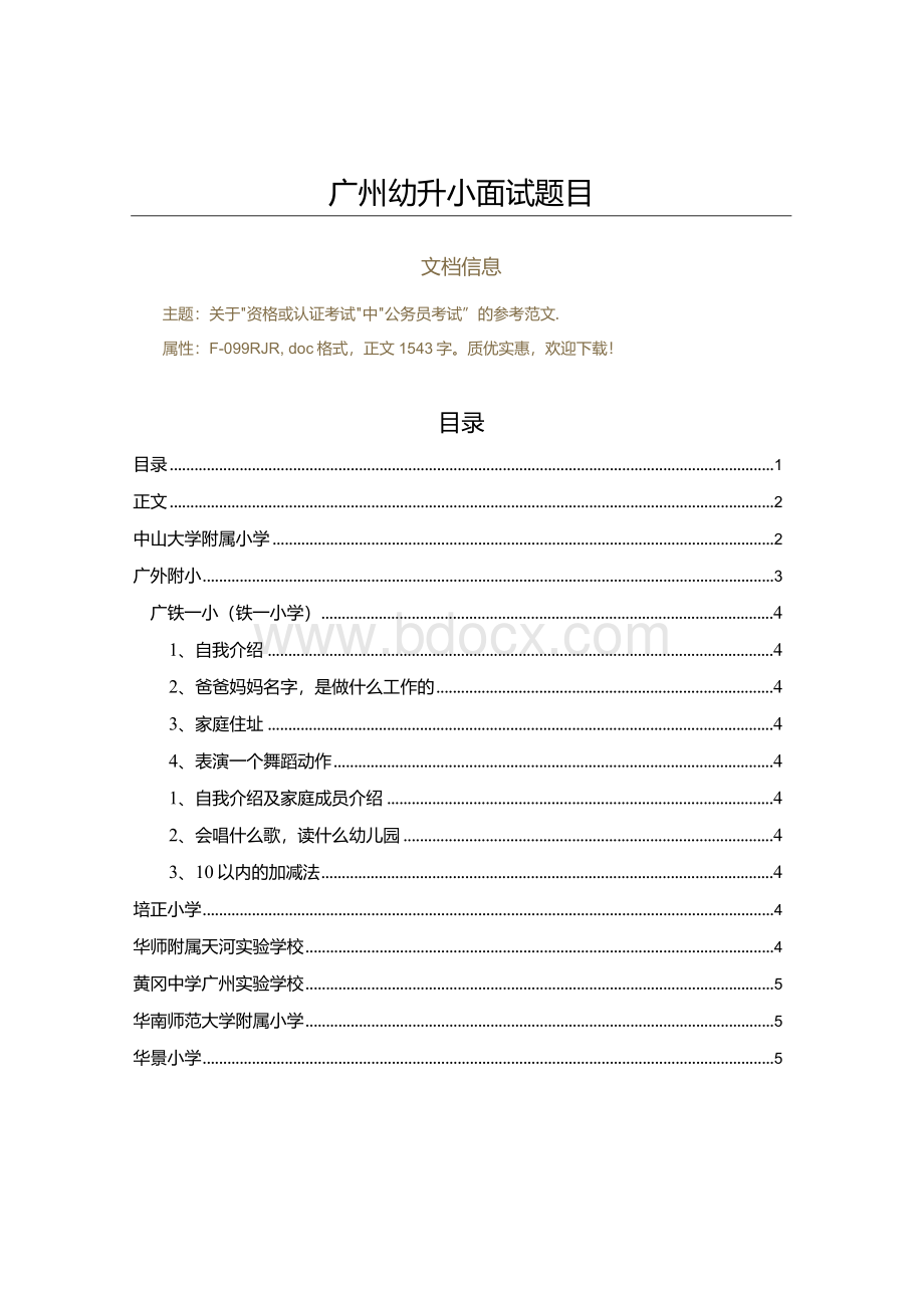 广州幼升小面试题目(学习资料).docx_第1页